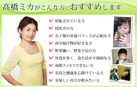 【高橋ミカ プロデュース】美力青汁